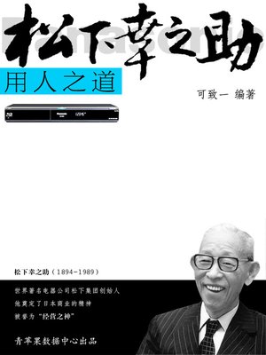 cover image of 松下幸之助用人之道